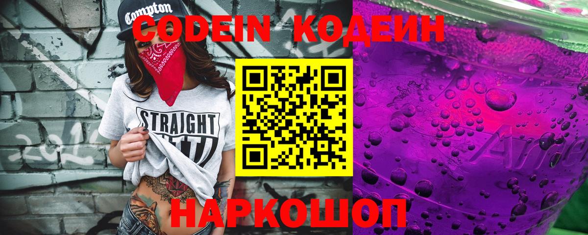 Кодеин напиток Lean (лин)  Вход с VPN  Кыштым 
